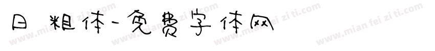 日 粗体字体转换